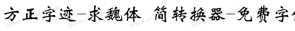 方正字迹-求魏体 简转换器字体转换
